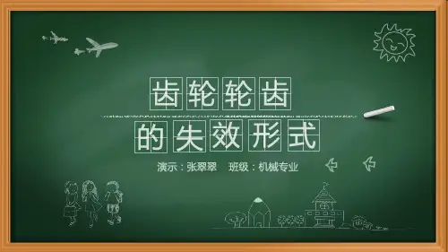 齿轮轮齿的失效形式