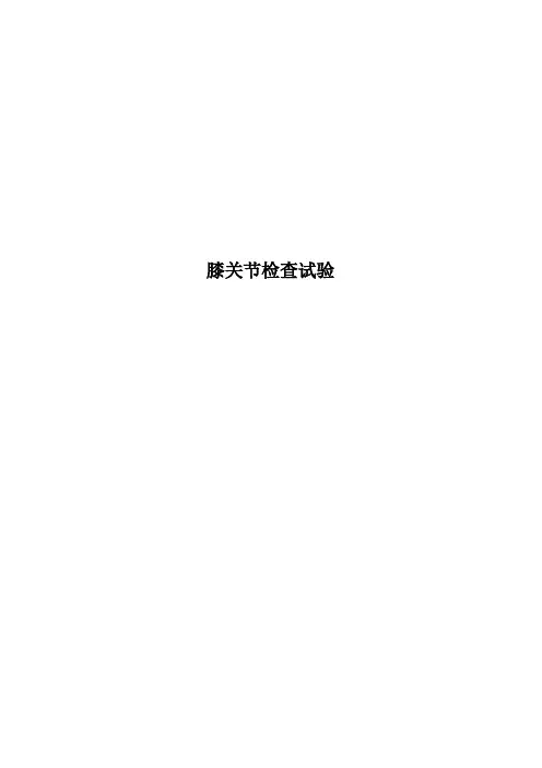 膝关节检查试验