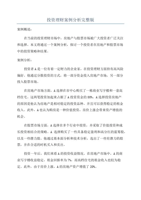 投资理财案例分析完整版