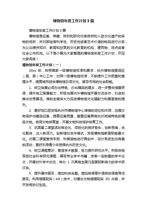 博物馆年度工作计划3篇