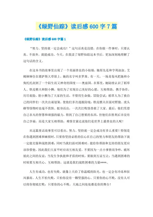 《绿野仙踪》读后感600字7篇