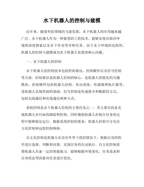 水下机器人的控制与建模