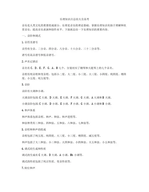 乐理知识点总结大全高考