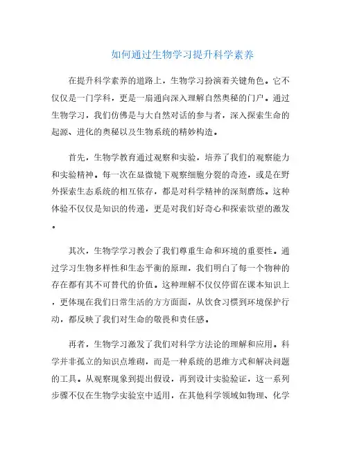 如何通过生物学习提升科学素养
