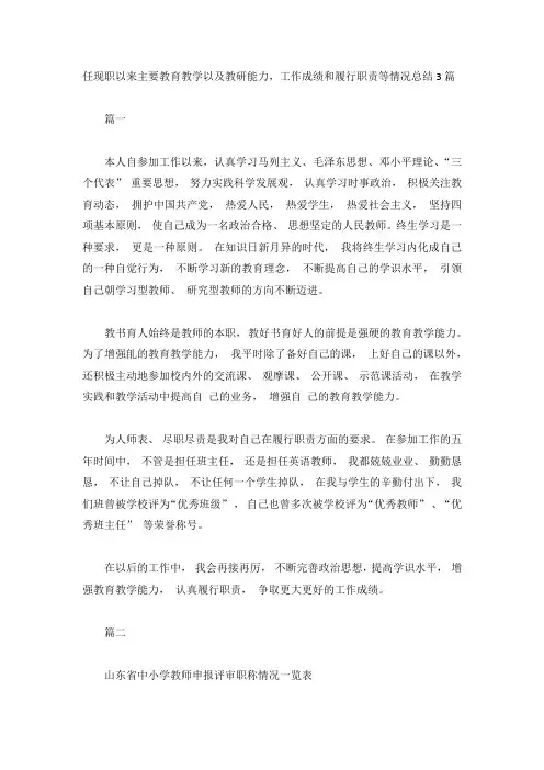 任现职以来主要教育教学以及教研能力,工作成绩和履行职责等情况总结3篇