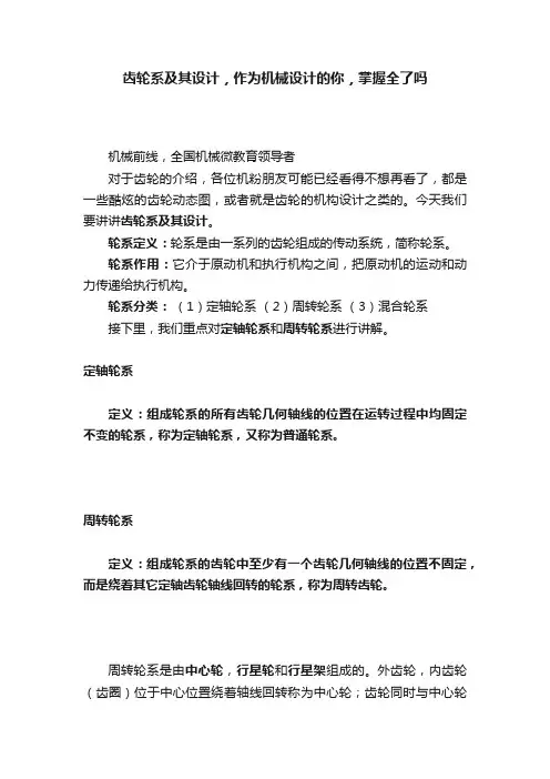 齿轮系及其设计，作为机械设计的你，掌握全了吗