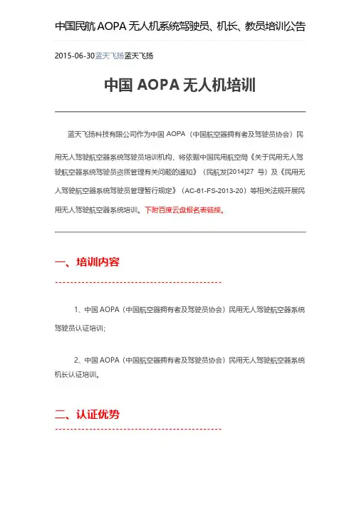 中国AOPA无人机培训