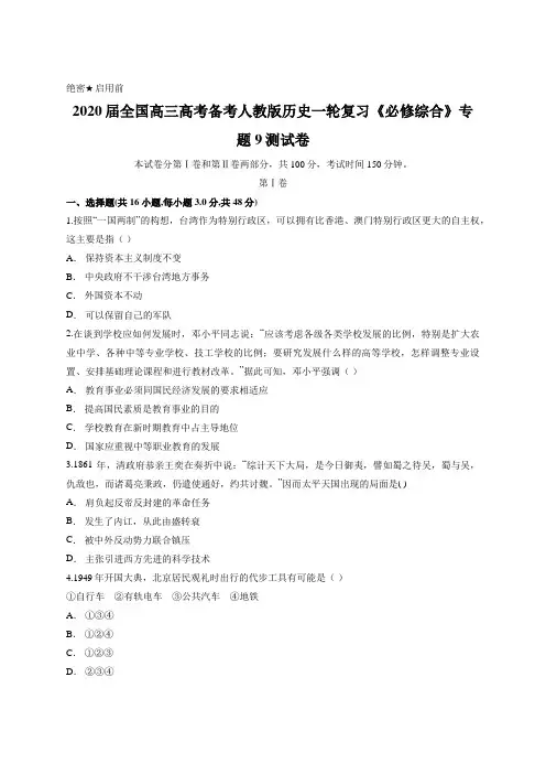 2020届全国高三高考备考人教版历史一轮复习《必修综合》专题9测试卷(含答案)