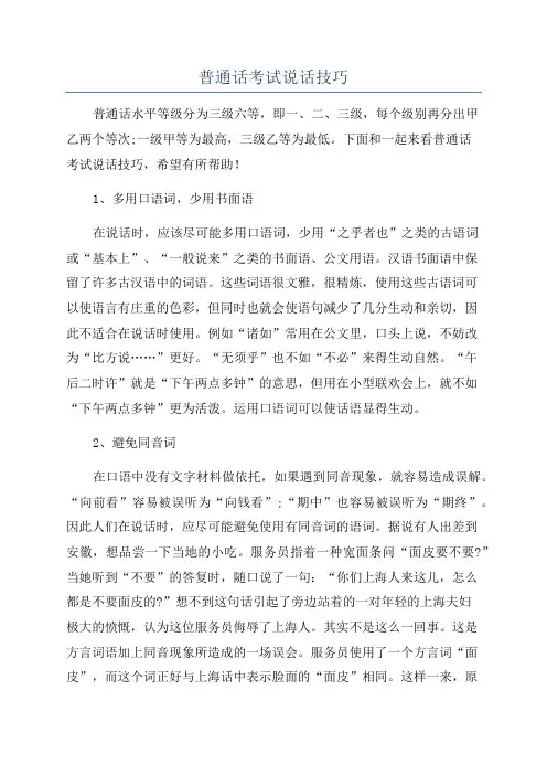 普通话考试说话技巧