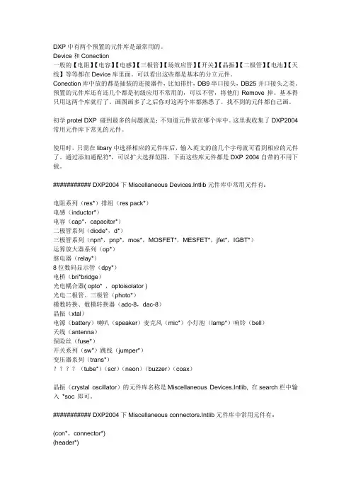 DXP中有两个预置的元件库是最常用的