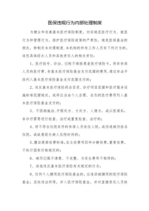 医保违规行为内部处理制度