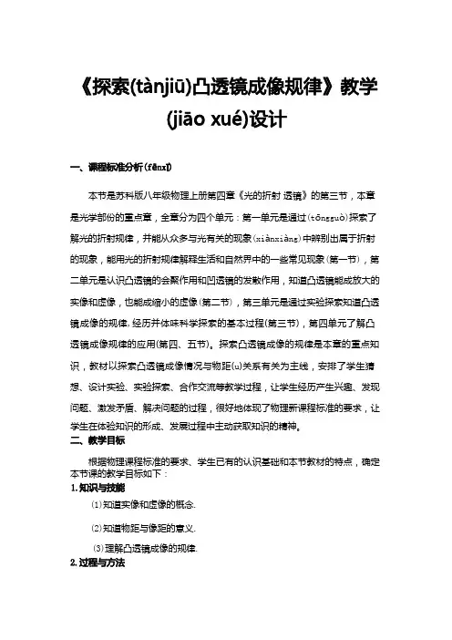 《探究凸透镜成像规律》教学设计