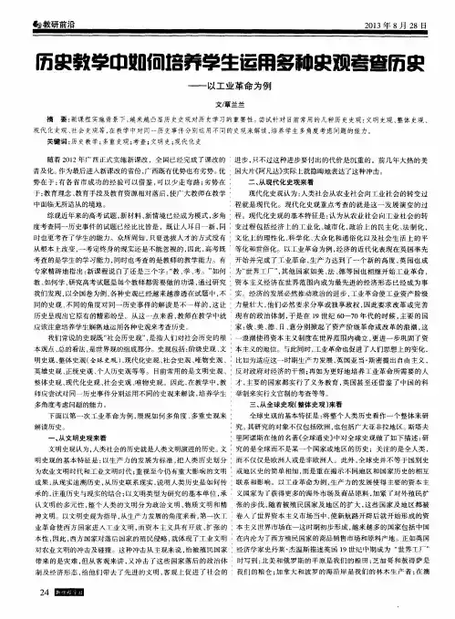 历史教学中如何培养学生运用多种史观考查历史--以工业革命为例