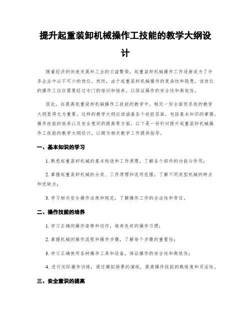 提升起重装卸机械操作工技能的教学大纲设计