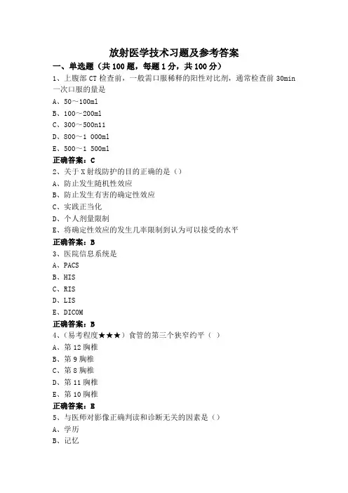 放射医学技术习题及参考答案