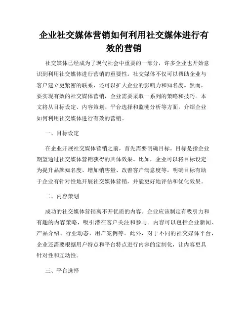 企业社交媒体营销如何利用社交媒体进行有效的营销