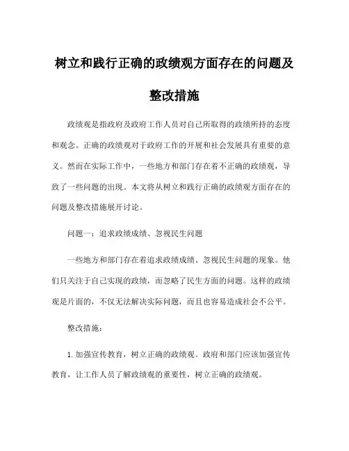 树立和践行正确的政绩观方面存在的问题及整改措施
