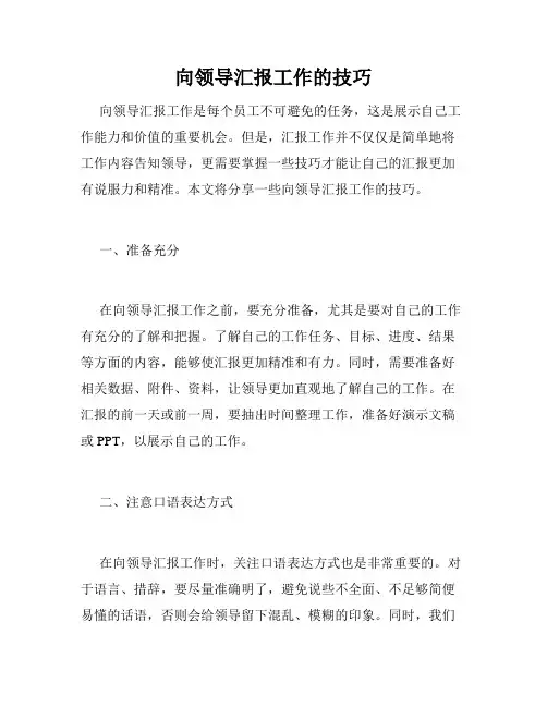 向领导汇报工作的技巧