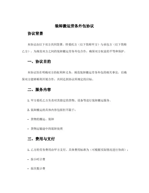 装卸搬运劳务外包协议