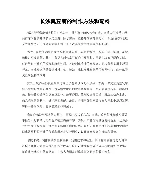 长沙臭豆腐的制作方法和配料