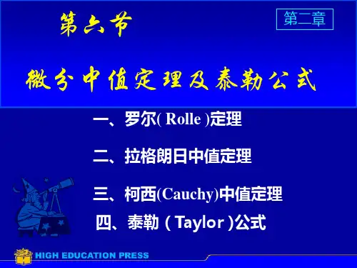 中值定理及泰勒公式