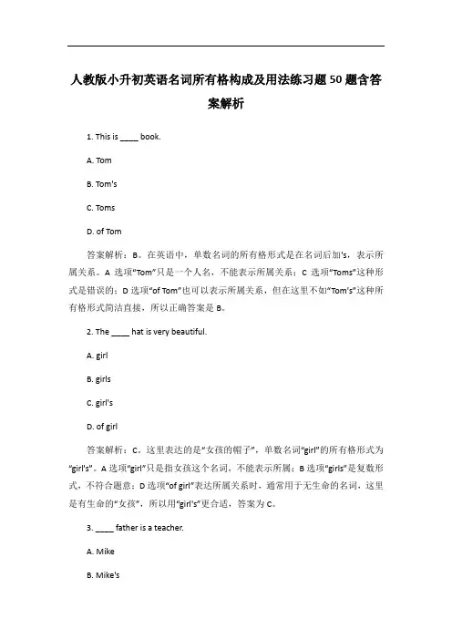 人教版小升初英语名词所有格构成及用法练习题50题含答案解析