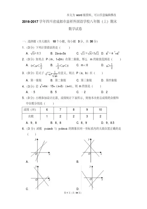 最新易错汇总四川省成都市嘉祥外国语学校八年级(上)数学期末试卷及解析
