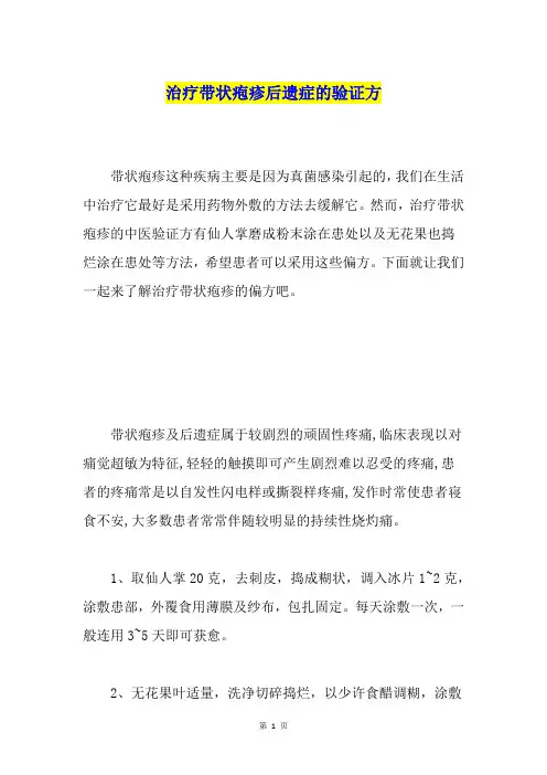 治疗带状疱疹后遗症的验证方