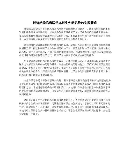 浅谈培养临床医学本科生创新思维的实践策略