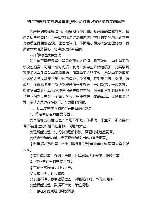 初二物理教学方法及策略_初中阶段物理实验类教学的思路
