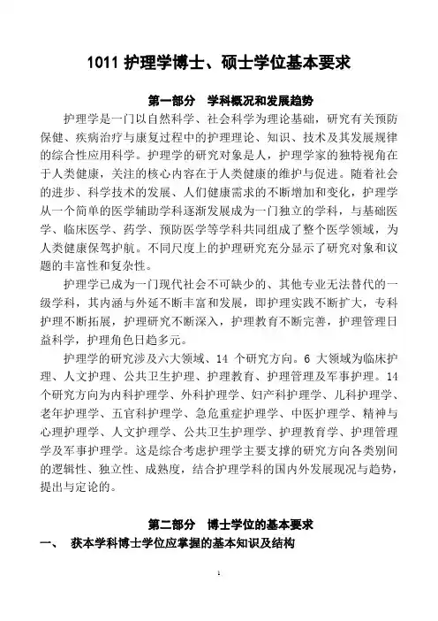 1011护理学博士、硕士学位基本要求