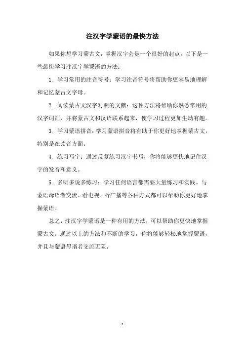 注汉字学蒙语的最快方法