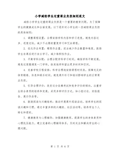 小学减轻学生过重课业负担细则范文(三篇)