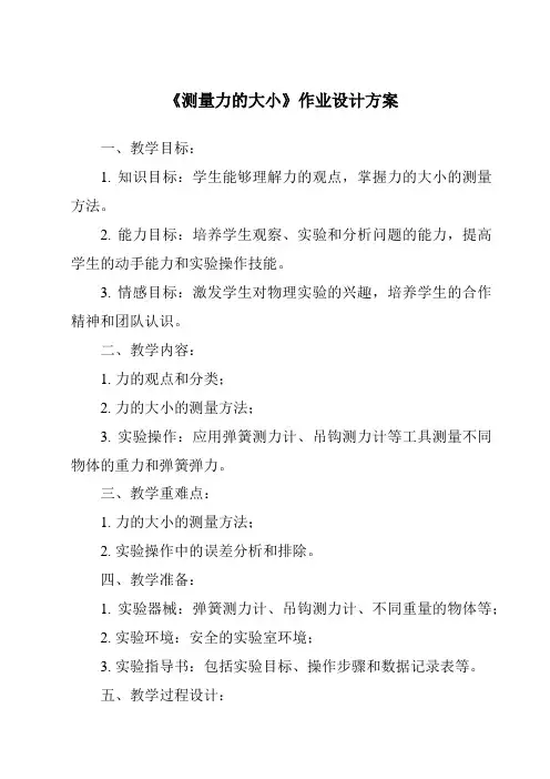 《测量力的大小作业设计方案》