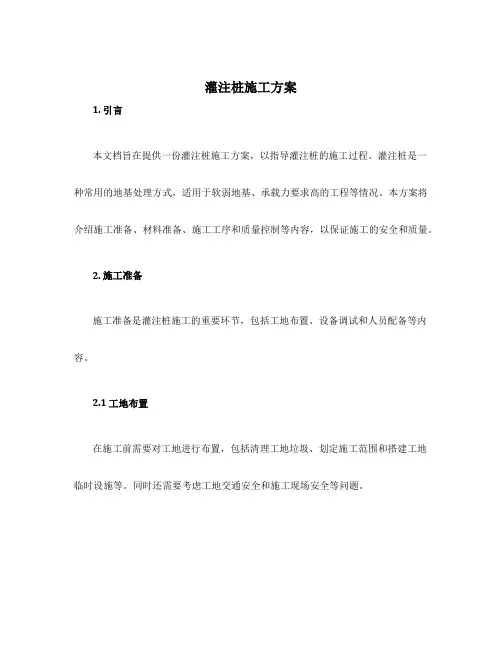 灌注桩施工方案