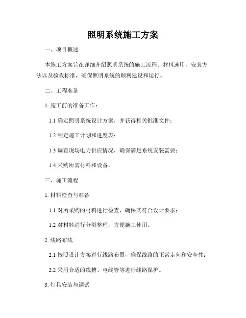 照明系统施工方案