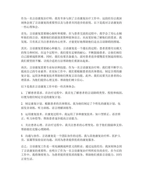 言语康复的心得体会范文
