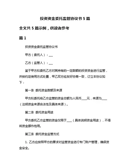 投资资金委托监管协议书5篇