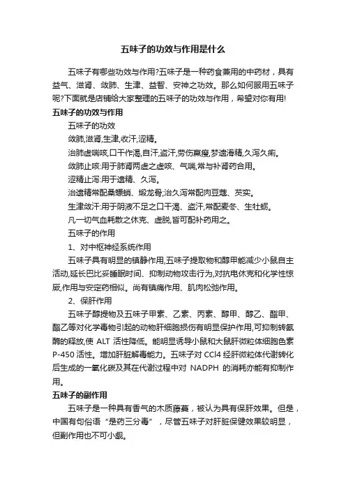 五味子的功效与作用是什么