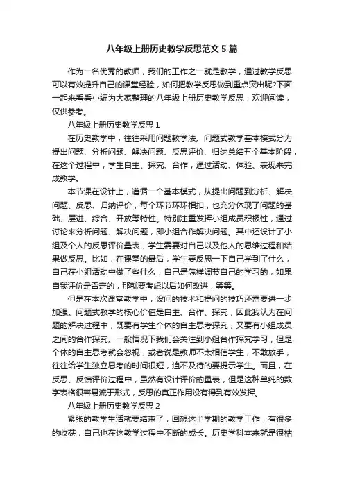 八年级上册历史教学反思范文5篇