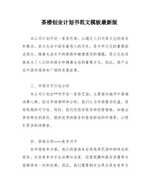 茶楼创业计划书范文模板最新版