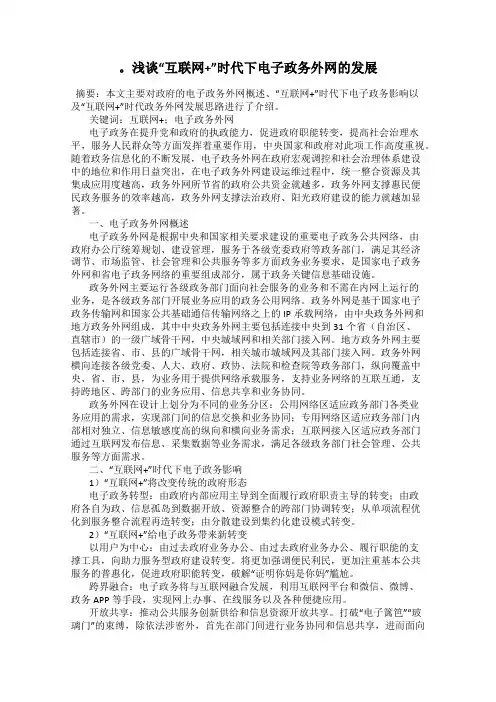 。浅谈“互联网+”时代下电子政务外网的发展