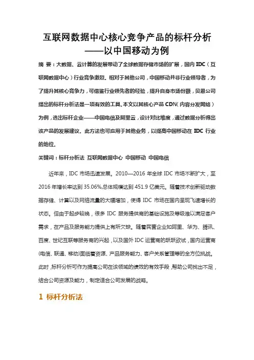 互联网数据中心核心竞争产品的标杆分析——以中国移动为例