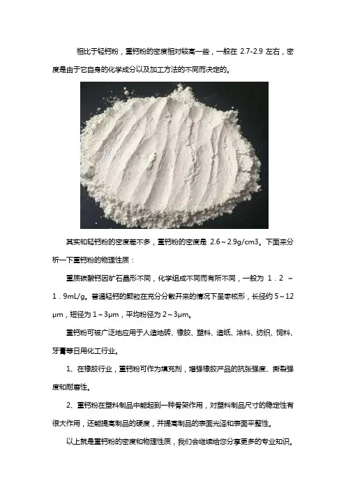 重钙粉的密度是多少