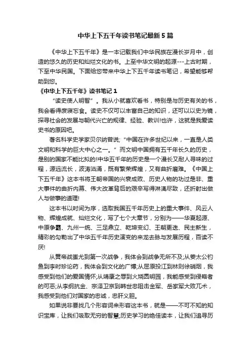 中华上下五千年读书笔记最新5篇