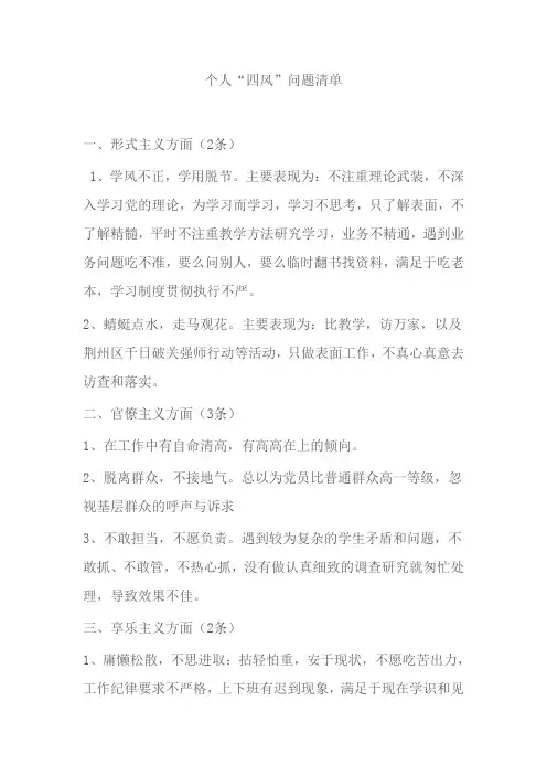 四风问题个人清单