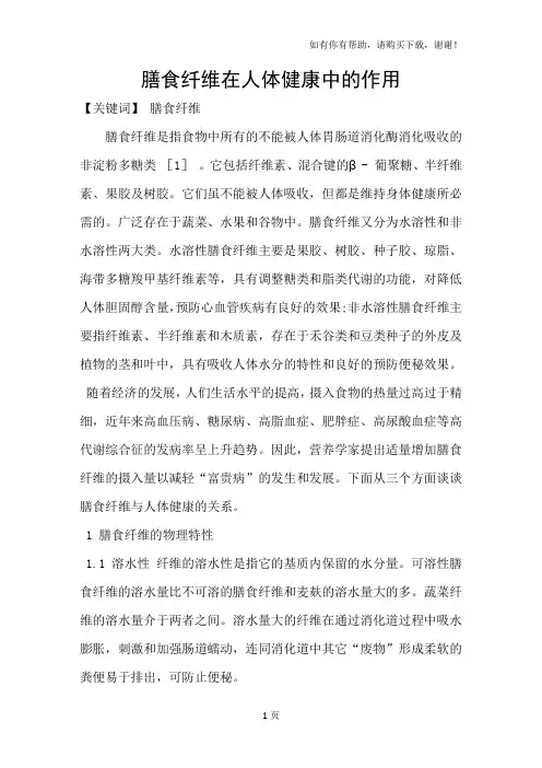 膳食纤维在人体健康中的作用