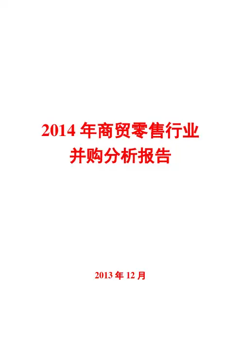 2014年商贸零售行业并购分析报告