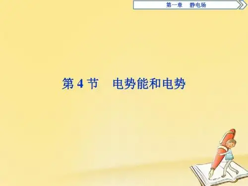 【高中物理】2018-2019学年最新高中物理人教版选修3-1同步教学PPT第一章第4节：电势能和电势