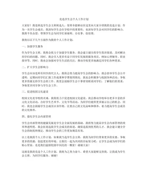 竞选学生会个人工作计划